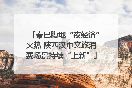 秦巴腹地“夜经济”火热 陕西汉中文旅消费场景持续“上新”