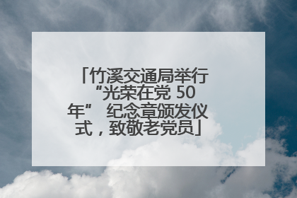 竹溪交通局举行 “光荣在党 50 年” 纪念章颁发仪式，致敬老党员