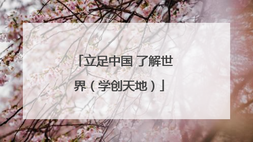 立足中国 了解世界（学创天地）