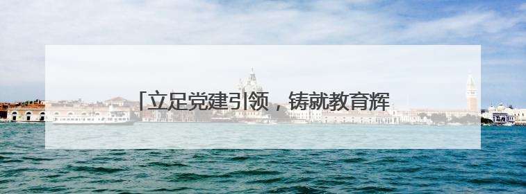 立足党建引领，铸就教育辉煌——河北联邦外国语学校