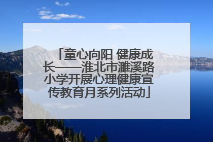 童心向阳 健康成长——淮北市濉溪路小学开展心理健康宣传教育月系列活动