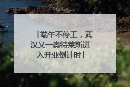 端午不停工，武汉又一奥特莱斯进入开业倒计时