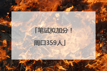 笔试拟加分！周口359人