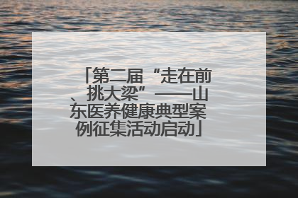 第二届“走在前、挑大梁”——山东医养健康典型案例征集活动启动
