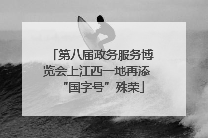 第八届政务服务博览会上江西一地再添“国字号”殊荣