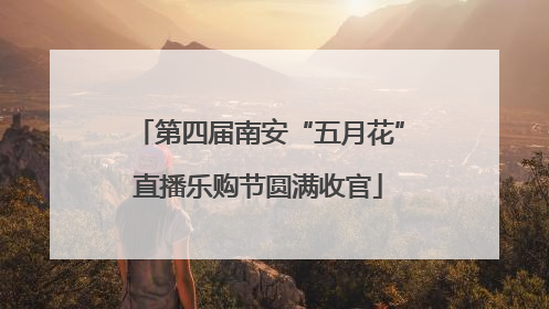 第四届南安“五月花”直播乐购节圆满收官