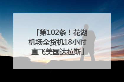 第102条！花湖机场全货机18小时直飞美国达拉斯