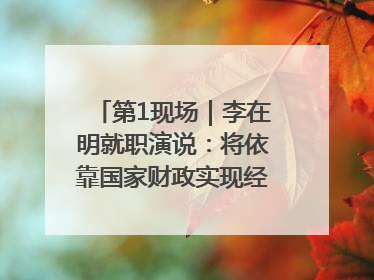 第1现场｜李在明就职演说：将依靠国家财政实现经济良性循环