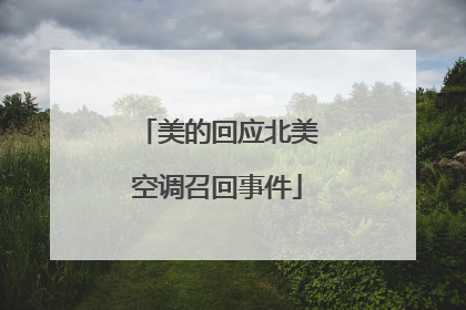 美的回应北美空调召回事件