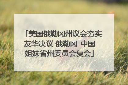 美国俄勒冈州议会夯实友华决议 俄勒冈-中国姐妹省州委员会复会