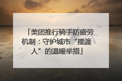美团推行骑手防疲劳机制：守护城市“摆渡人”的温暖举措