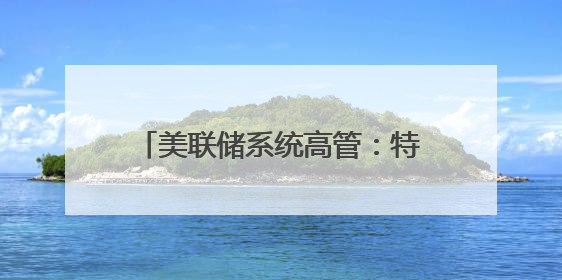 美联储系统高管：特朗普关税政策或导致美通胀率持续居高