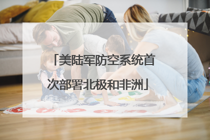 美陆军防空系统首次部署北极和非洲