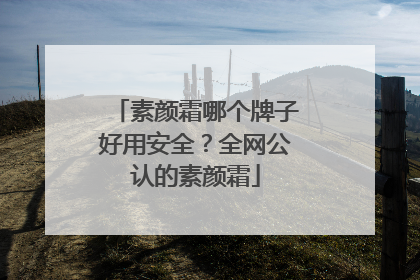 素颜霜哪个牌子好用安全？全网公认的素颜霜