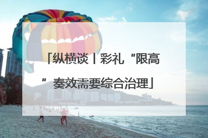 纵横谈丨彩礼“限高”奏效需要综合治理
