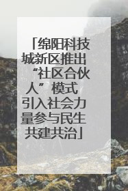 绵阳科技城新区推出“社区合伙人”模式 引入社会力量参与民生共建共治