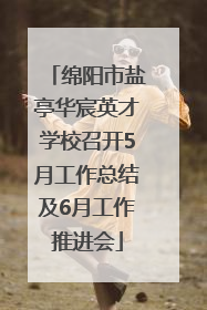 绵阳市盐亭华宸英才学校召开5月工作总结及6月工作推进会