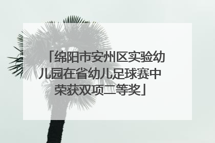 绵阳市安州区实验幼儿园在省幼儿足球赛中荣获双项二等奖