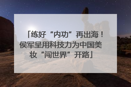 练好“内功”再出海！侯军呈用科技力为中国美妆“闯世界”开路
