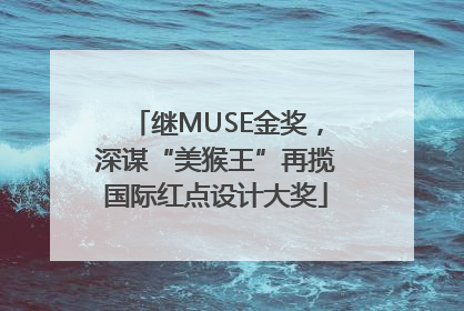 继MUSE金奖，深谋“美猴王”再揽国际红点设计大奖