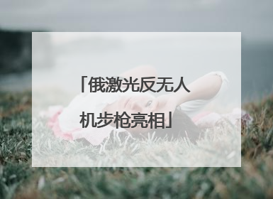 俄激光反无人机步枪亮相