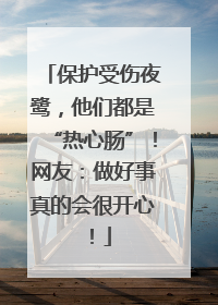 保护受伤夜鹭，他们都是“热心肠”！网友：做好事真的会很开心！