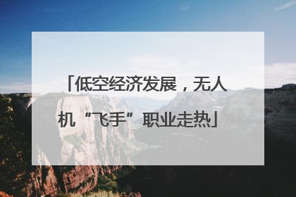 低空经济发展，无人机“飞手”职业走热