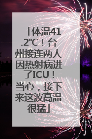 体温41.2℃！台州接连两人因热射病进了ICU！当心，接下来这波高温很猛