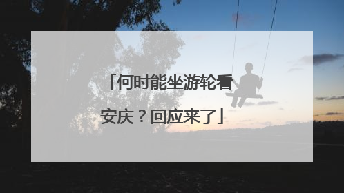 何时能坐游轮看安庆？回应来了