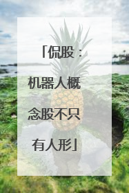 侃股：机器人概念股不只有人形