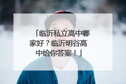 临沂私立高中哪家好？临沂明谷高中给你答案！