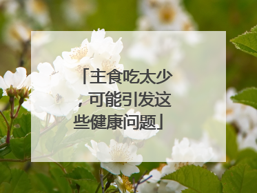 主食吃太少，可能引发这些健康问题