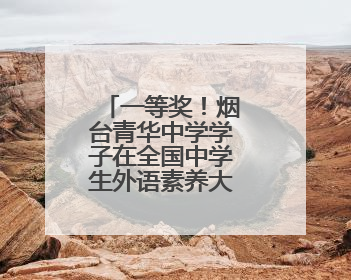 一等奖！烟台青华中学学子在全国中学生外语素养大赛斩获佳绩