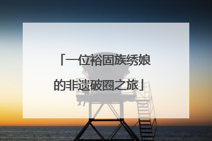 一位裕固族绣娘的非遗破圈之旅