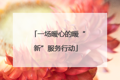 一场暖心的暖“新”服务行动
