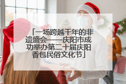 一场跨越千年的非遗盛会——庆阳市成功举办第二十届庆阳香包民俗文化节