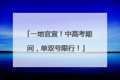 一地官宣！中高考期间，单双号限行！