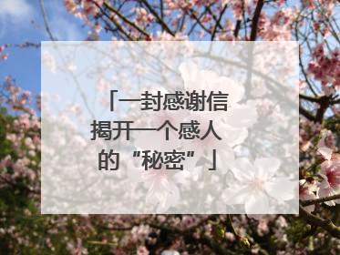 一封感谢信揭开一个感人的“秘密”