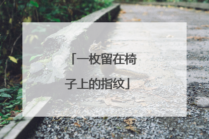 一枚留在椅子上的指纹