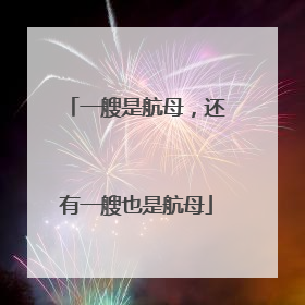 一艘是航母，还有一艘也是航母
