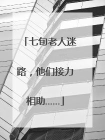 七旬老人迷路，他们接力相助……