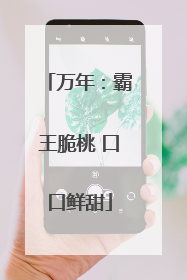 万年：霸王脆桃 口口鲜甜