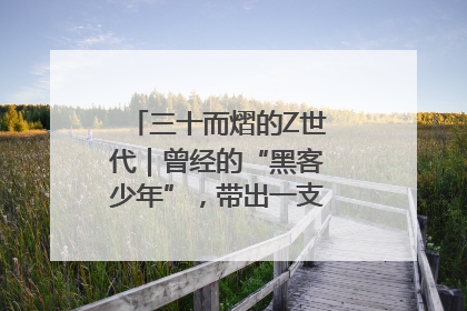 三十而熠的Z世代｜曾经的“黑客少年”，带出一支“网安铁军”！