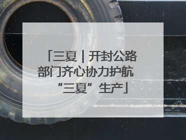 三夏｜开封公路部门齐心协力护航“三夏”生产