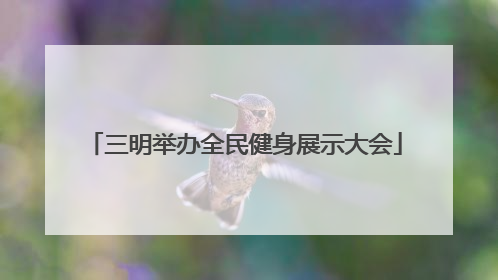 三明举办全民健身展示大会