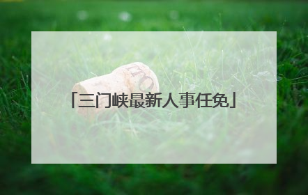 三门峡最新人事任免