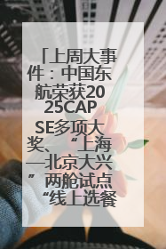 上周大事件：中国东航荣获2025CAPSE多项大奖、“上海—北京大兴”两舱试点“线上选餐”、携手菜鸟推进航空维修数字化转型