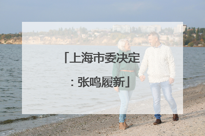 上海市委决定：张鸣履新