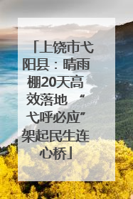 上饶市弋阳县：晴雨棚20天高效落地 “弋呼必应”架起民生连心桥