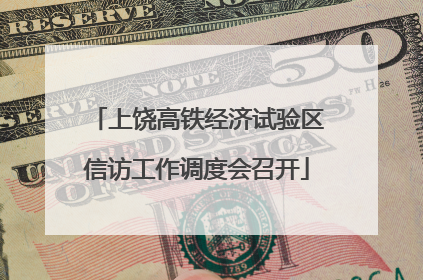 上饶高铁经济试验区信访工作调度会召开